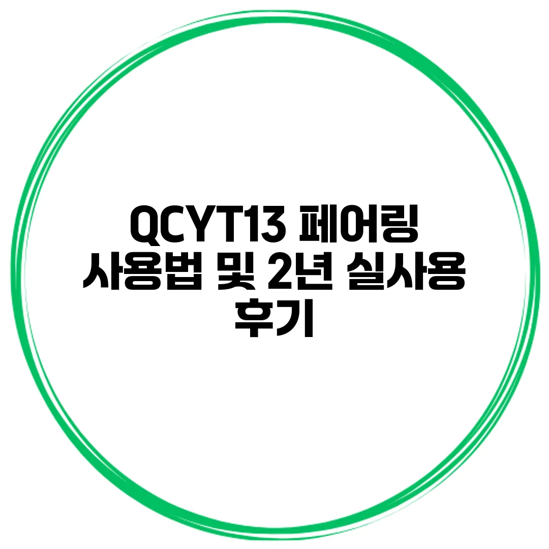QCYT13 페어링 사용법 및 2년 실사용 후기