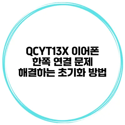 QCYT13X 이어폰 한쪽 연결 문제 해결하는 초기화 방법