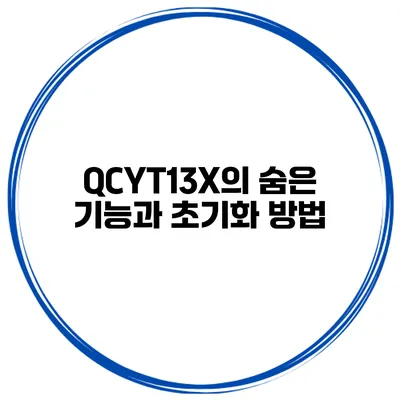 QCYT13X의 숨은 기능과 초기화 방법