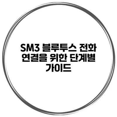 SM3 블루투스 전화 연결을 위한 단계별 가이드