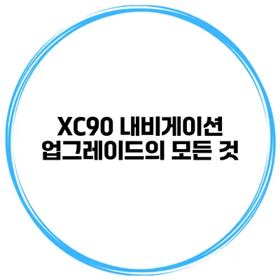 XC90 내비게이션 업그레이드의 모든 것