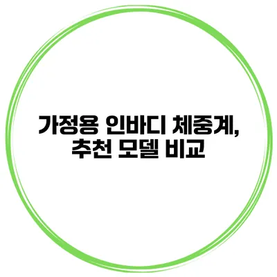 가정용 인바디 체중계, 추천 모델 비교