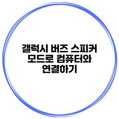 갤럭시 버즈 스피커 모드로 컴퓨터와 연결하기