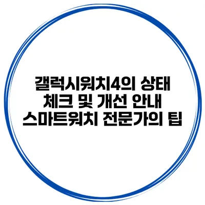 갤럭시워치4의 상태 체크 및 개선 안내 스마트워치 전문가의 팁