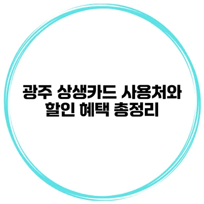 광주 상생카드 사용처와 할인 혜택 총정리