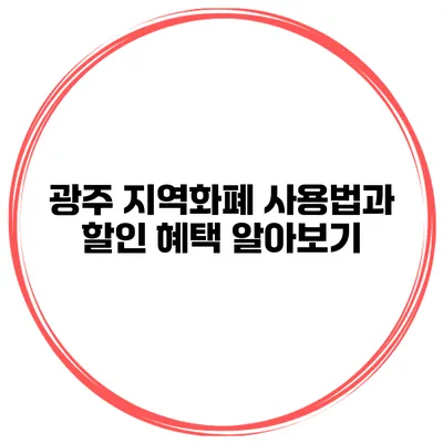 광주 지역화폐 사용법과 할인 혜택 알아보기