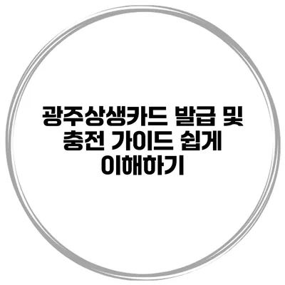 광주상생카드 발급 및 충전 가이드 쉽게 이해하기