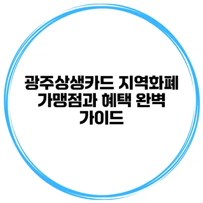 광주상생카드: 지역화폐 가맹점과 혜택 완벽 가이드