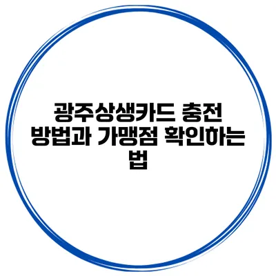 광주상생카드 충전 방법과 가맹점 확인하는 법