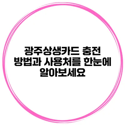 광주상생카드 충전 방법과 사용처를 한눈에 알아보세요