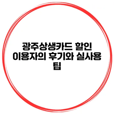 광주상생카드 할인 이용자의 후기와 실사용 팁