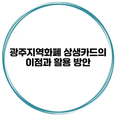 광주지역화폐 상생카드의 이점과 활용 방안