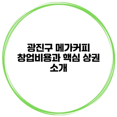 광진구 메가커피 창업비용과 핵심 상권 소개