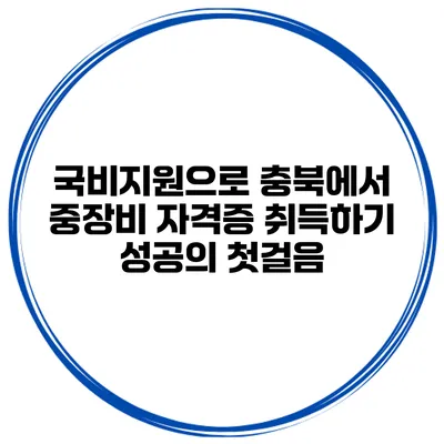 국비지원으로 충북에서 중장비 자격증 취득하기: 성공의 첫걸음