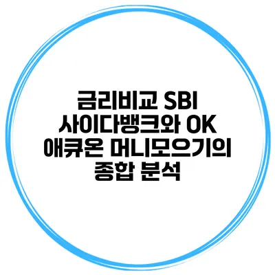 금리비교: SBI 사이다뱅크와 OK 애큐온 머니모으기의 종합 분석