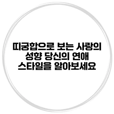 띠궁합으로 보는 사랑의 성향: 당신의 연애 스타일을 알아보세요