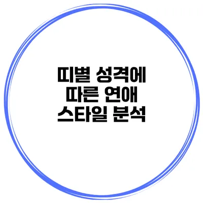띠별 성격에 따른 연애 스타일 분석
