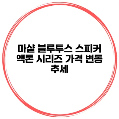 마샬 블루투스 스피커 액톤 시리즈 가격 변동 추세