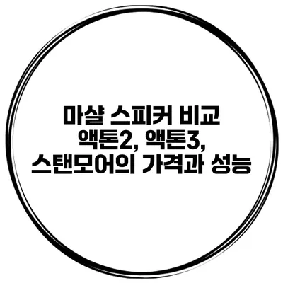 마샬 스피커 비교 액톤2, 액톤3, 스탠모어의 가격과 성능
