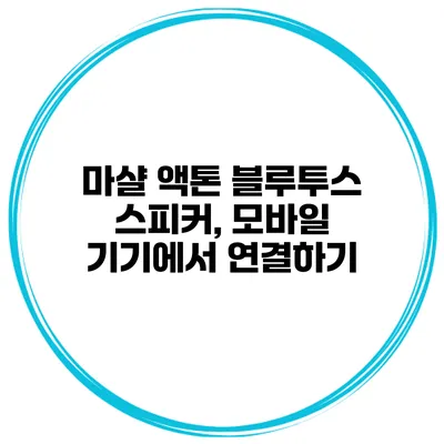 마샬 액톤 블루투스 스피커, 모바일 기기에서 연결하기