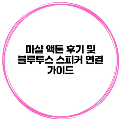 마샬 액톤 후기 및 블루투스 스피커 연결 가이드