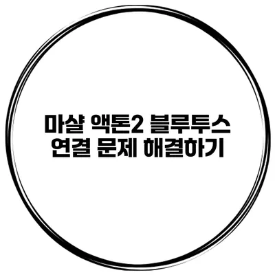 마샬 액톤2 블루투스 연결 문제 해결하기