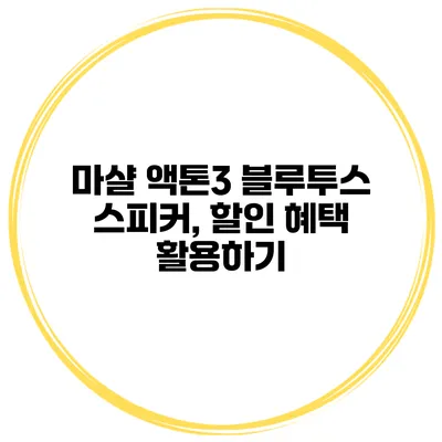 마샬 액톤3 블루투스 스피커, 할인 혜택 활용하기