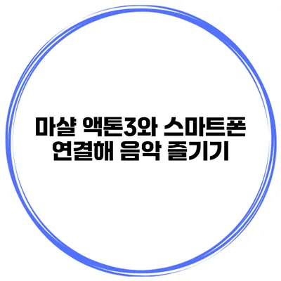 마샬 액톤3와 스마트폰 연결해 음악 즐기기