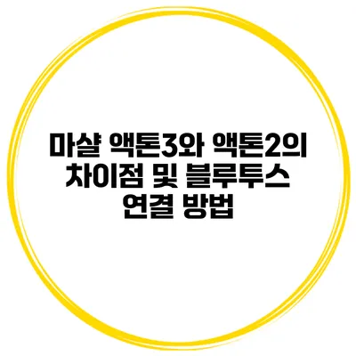 마샬 액톤3와 액톤2의 차이점 및 블루투스 연결 방법