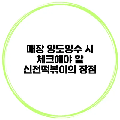 매장 양도양수 시 체크해야 할 신전떡볶이의 장점