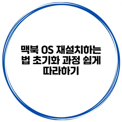 맥북 OS 재설치하는 법 초기화 과정 쉽게 따라하기