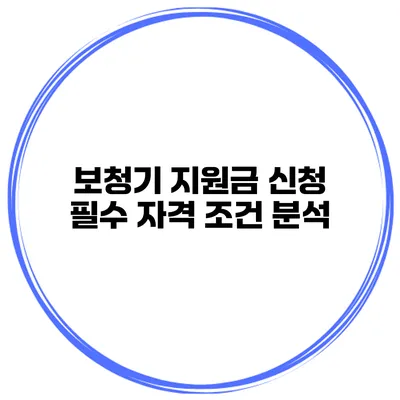 보청기 지원금 신청 필수 자격 조건 분석