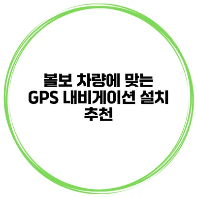 볼보 차량에 맞는 GPS 내비게이션 설치 추천