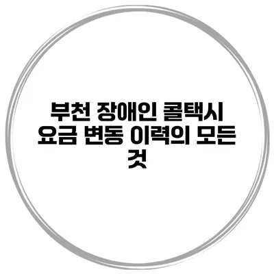 부천 장애인 콜택시 요금 변동 이력의 모든 것