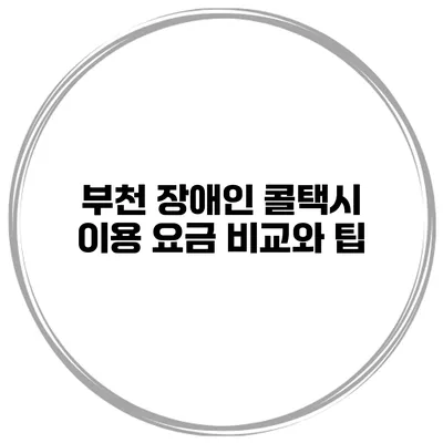 부천 장애인 콜택시 이용 요금 비교와 팁