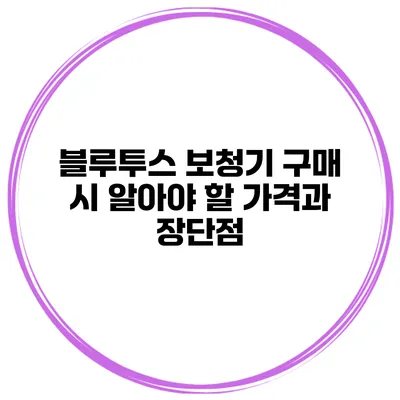 블루투스 보청기 구매 시 알아야 할 가격과 장단점