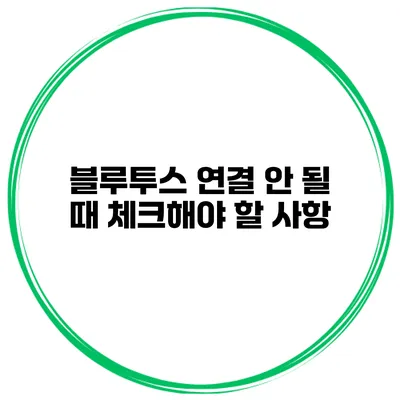 블루투스 연결 안 될 때 체크해야 할 사항