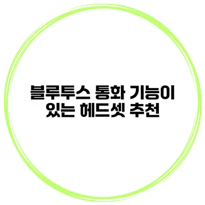 블루투스 통화 기능이 있는 헤드셋 추천