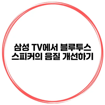 삼성 TV에서 블루투스 스피커의 음질 개선하기