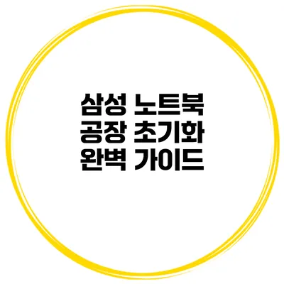 삼성 노트북 공장 초기화 완벽 가이드