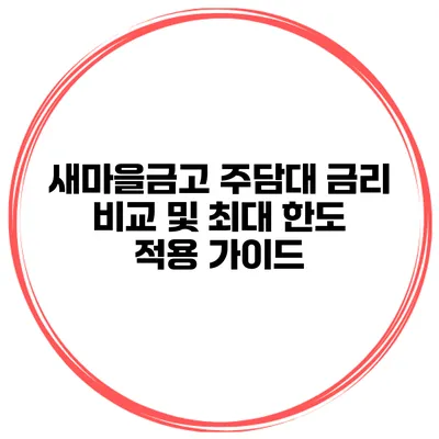 새마을금고 주담대 금리 비교 및 최대 한도 적용 가이드