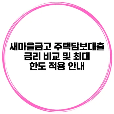 새마을금고 주택담보대출: 금리 비교 및 최대 한도 적용 안내