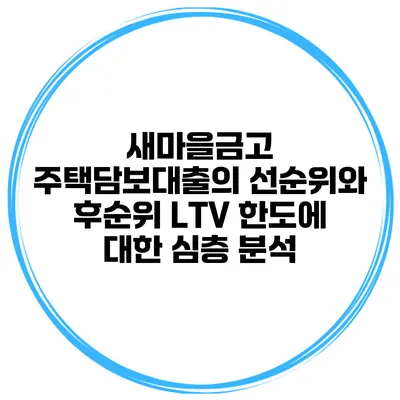 새마을금고 주택담보대출의 선순위와 후순위 LTV 한도에 대한 심층 분석