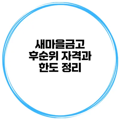 새마을금고 후순위 자격과 한도 정리