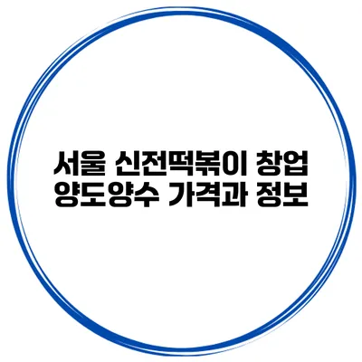 서울 신전떡볶이 창업 양도양수 가격과 정보