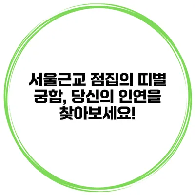 서울근교 점집의 띠별 궁합, 당신의 인연을 찾아보세요!