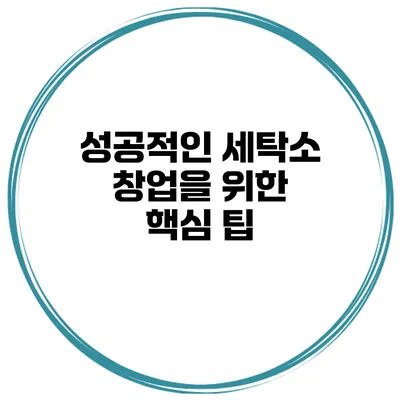성공적인 세탁소 창업을 위한 핵심 팁