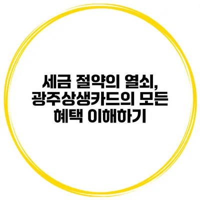 세금 절약의 열쇠, 광주상생카드의 모든 혜택 이해하기