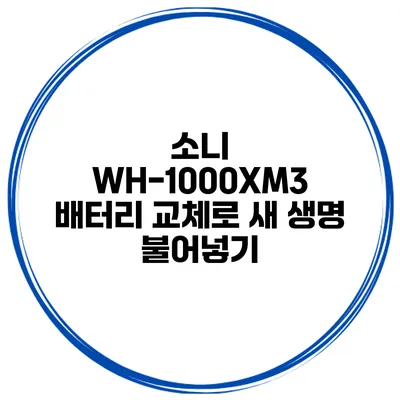 소니 WH-1000XM3 배터리 교체로 새 생명 불어넣기