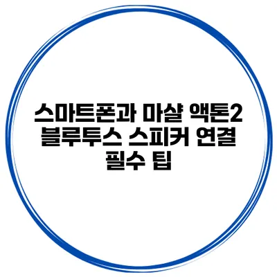 스마트폰과 마샬 액톤2 블루투스 스피커 연결 필수 팁